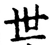 文字世