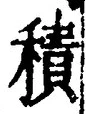 文字積
