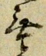 Chữ 無