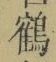文字 鶴
