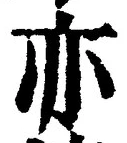 Character 亦