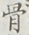 文字 骨