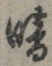 位置定マレル暗