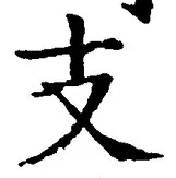 Chữ 支