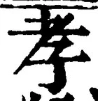 字孝
