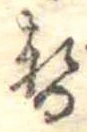 位置 確認된 暫