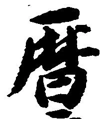 暦，已得其位