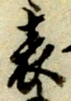 文字 表