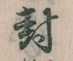 Located 封