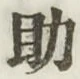 Character 助