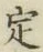 文字 定