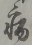 Character 病