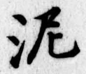 已定位泥