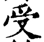 𡨸受