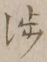 「渉」字