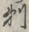 剃の位置