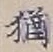 Chữ 猶