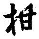 位置 確認된 柑