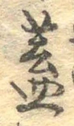 已定位蓋