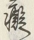 Character 癡