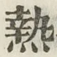 「熱」字