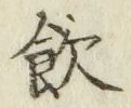 Character 飲