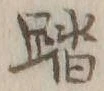 文字踏