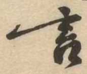 㐌定位言
