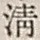 Character 清