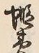 Character 蝦