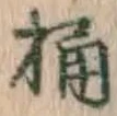 字桶