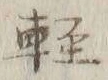 Chữ 軽