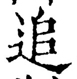 文字追