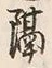 “隔”字