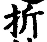 文字折