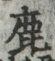 鹿の位置