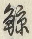 “鯨”字