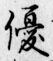 優の位置