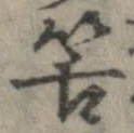 Đã định vị 筈