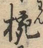 位置 確認된 碗