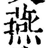 𡨸燕