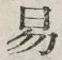 字易