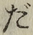 字だ