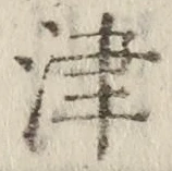 字津