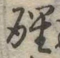 已定位醒