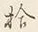 「拾」字