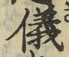「儀」字