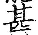 文字甚