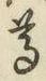 Chữ 尊