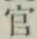“官”字